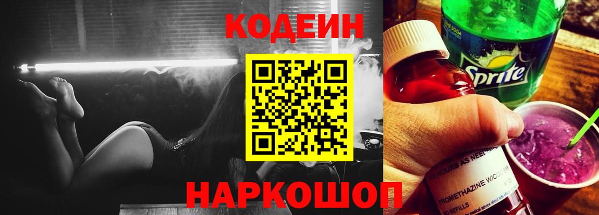Кодеиновый сироп Lean напиток Lean (лин)  Вход с VPN  Красноуфимск  Кодеин Purple Drank 